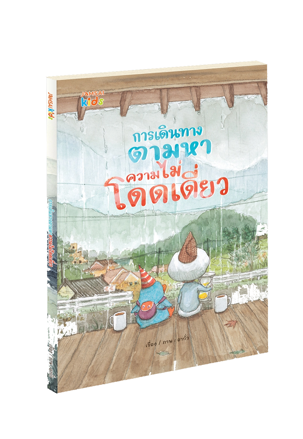 การเดินทางตามหาความไม่โดดเดี่ยว